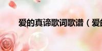 愛的真諦歌詞歌譜(愛的真諦歌詞)