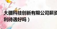 大疆科技創新有限公司薪資待遇(大疆創新福利待遇好嗎)
