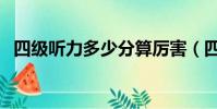 四級聽力多少分算厲害(四級聽力多少分)