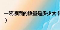 一碗涼面的熱量是多少大卡(一碗涼面的熱量)