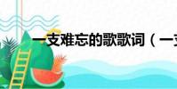 一支難忘的歌歌詞(一支難忘的歌)