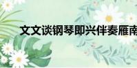 文文談鋼琴即興伴奏雁南飛(問問堂)