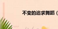 不變的追求舞蹈(不變)