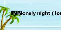 嗚嗚lonely night(lonely night)