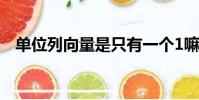 單位列向量是只有一個1嘛(單位列向量)