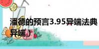 潘德的預言3.95異端法典(潘德的預言加入異端)