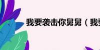 我要襲擊你舅舅(我要你舅媽)