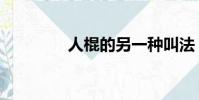 人棍的另一種叫法(人棍)