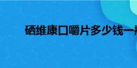硒維康口嚼片多少錢一瓶(硒維康)