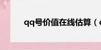 qq號價值在線估算(qq號價值)