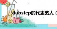 dubstep的代表藝人(dubstep)