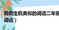 勃勃生機類似的詞語二年級(勃勃生機類似的詞語)
