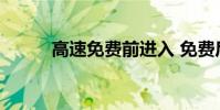 高速免費前進入 免費后出收費嗎
