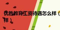 優勝教育工資待遇怎么樣(優勝教育待遇怎么樣)