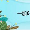 一加6手機屏幕（一加6手機）