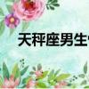 天秤座男生性格脾氣（天平座男生性格）