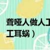 聾啞人做人工耳蝸能說話嗎（專家不建議做人工耳蝸）