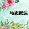 馬思密達 韓語（馬思密達什么意思）