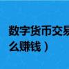 數字貨幣交易所盈利模式（數字貨幣交易所怎么賺錢）