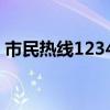 市民熱線12345受理范圍（石家莊市長熱線）