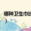 哪種衛生巾比較安全好用（哪種衛生巾最安全）