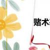 賭術基本功怎么練（賭術）