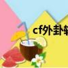 cf外卦軟件手機版下載（cf外g）