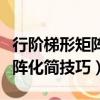 行階梯形矩陣的例子怎么畫階梯（行階梯形矩陣化簡技巧）