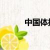中國體操 女隊（中國體操女隊）