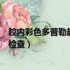 腔內彩色多普勒超聲檢查是什么意思（腔內彩色多普勒超聲檢查）