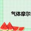 氣體摩爾體積符號（氣體摩爾體積）
