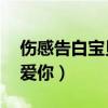 傷感告白寶貝我愛你mp3（說唱表白寶貝我愛你）