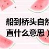 船到橋頭自然直什么意思圖解（船到橋頭自然直什么意思）