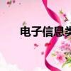 電子信息類學什么內容（電子信息類）