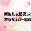 新生兒衣服買52還是59寶寶衣服囤52碼還是59碼（新生兒衣服買52還是59）