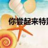 你嘗起來特別甜 小說（你嘗起來特別甜）