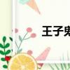 王子鬼鬼炎亞綸（王子鬼鬼）