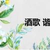 酒歌 諧音（酒歌歌詞諧音漢語）