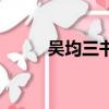 吳均三書的寫作特點（吳均三書）