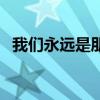 我們永遠是朋友的句子（我們永遠是朋友）