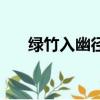 綠竹入幽徑的下半句是（綠竹入幽徑）