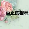 真正的格林童話版本（真實的格林童話）
