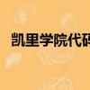 凱里學院代碼及專業代碼（凱里學院代碼）