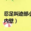 忍足叫跡部小景是哪一集（忍足沖撞了跡部的內壁）