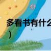 多看書有什么好處和壞處（多看書有什么好處）