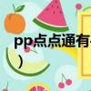 pp點點通有手機版嗎（pp點點通還能看片嗎）