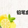 鉛筆盒的拼音（鉛筆的拼音）