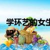 學環藝的女生都去干嘛了（女生學環藝好就業嗎）