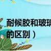 耐候膠和玻璃膠的區別在哪（耐候膠和玻璃膠的區別）