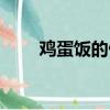 雞蛋飯的做法步驟（雞蛋飯的做法）